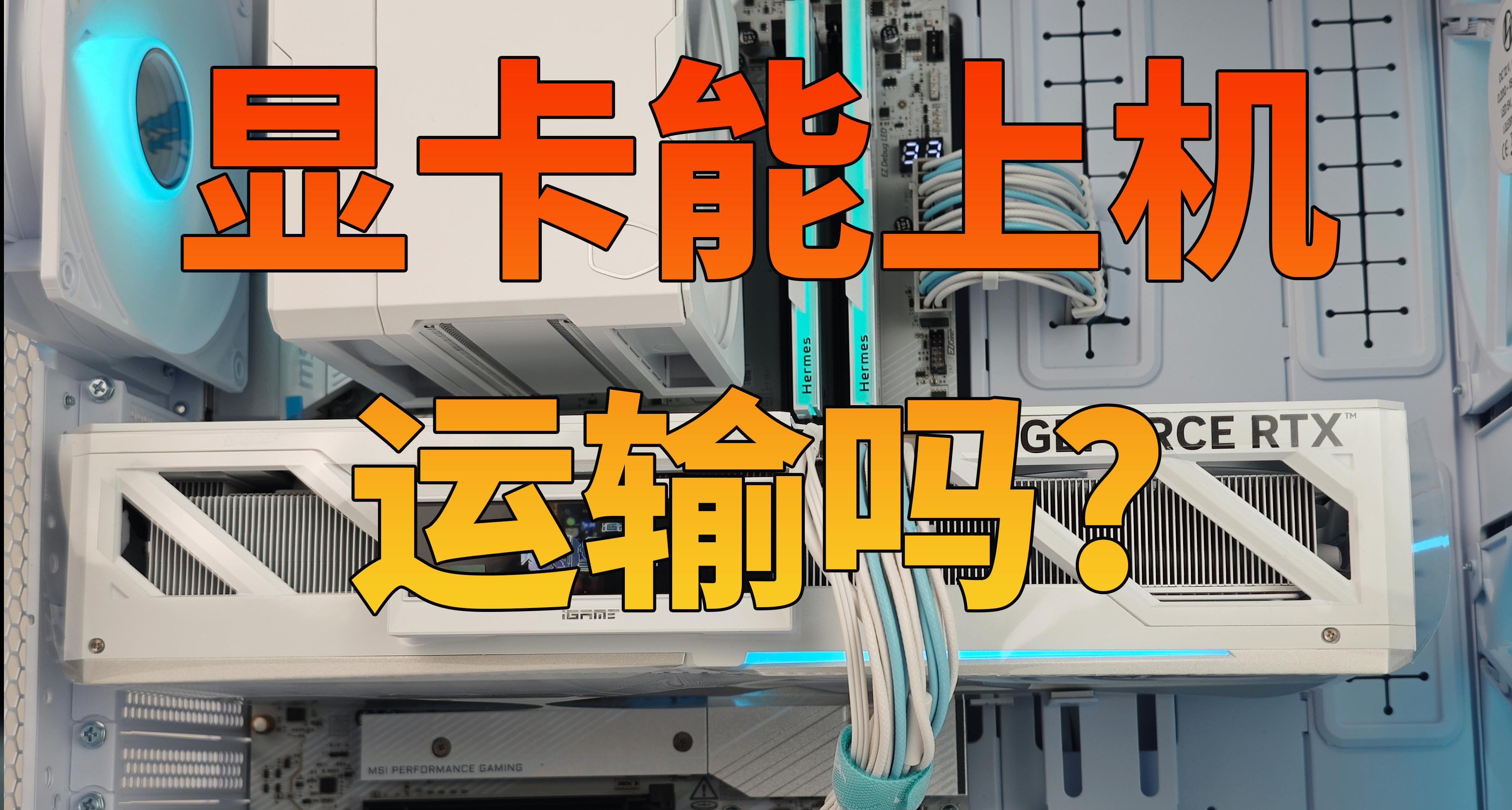 运输电脑，显卡要拆机吗？如何运输更安全？