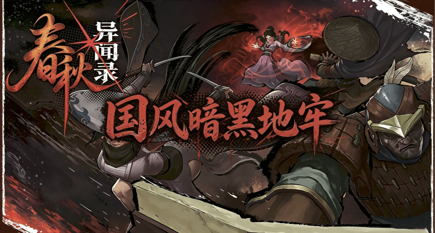 国风暗黑地牢《春秋异闻录》发售，或许是市面上最好的代餐