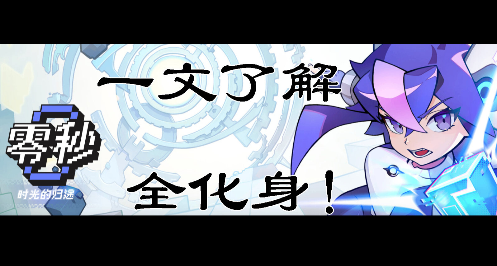 【零秒】六大化身介紹+個人理解