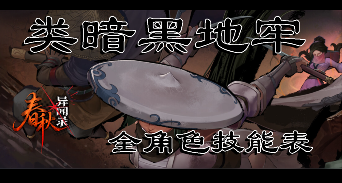 【春秋異聞錄】全角色技能表以及初期搭配