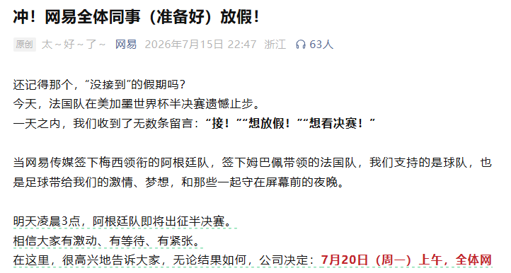 世界盃決賽凌晨3點，網易靈犀三七沐瞳等帶頭放假