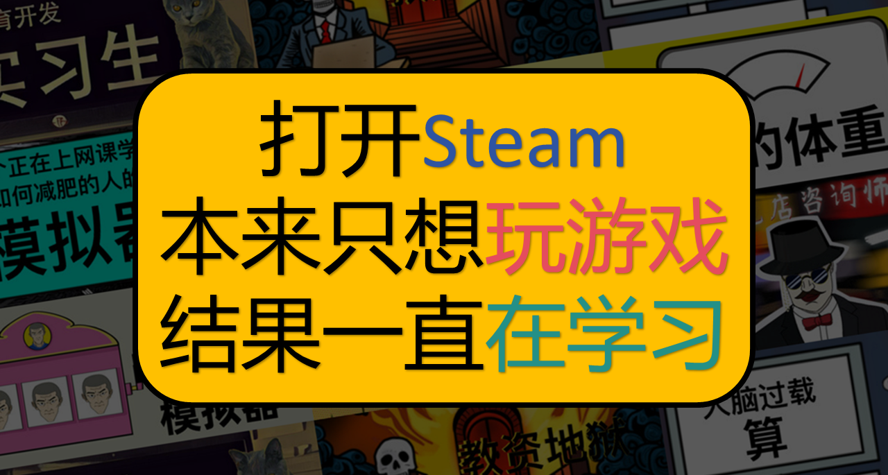 打开steam本来想玩游戏，结果一直在学习