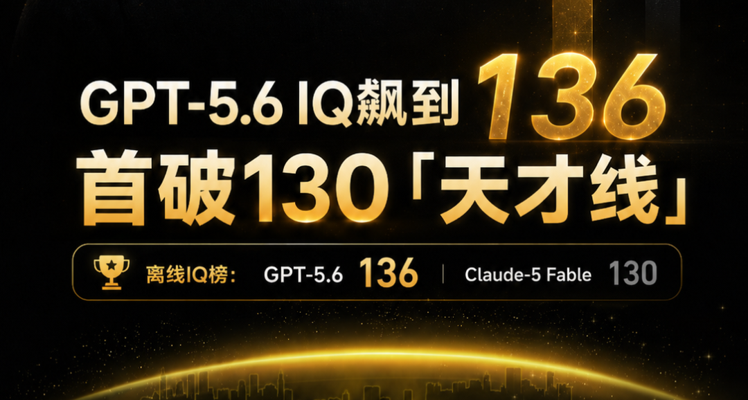 智械危机？GPT-5.6智商突破136分，超越「天才线」