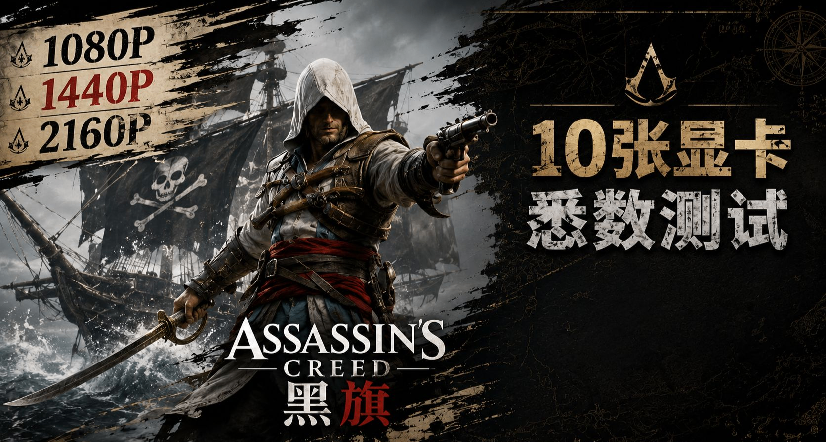 《刺客信条：黑旗》重制版实测：5060到5080，1K到4K，配置推荐~