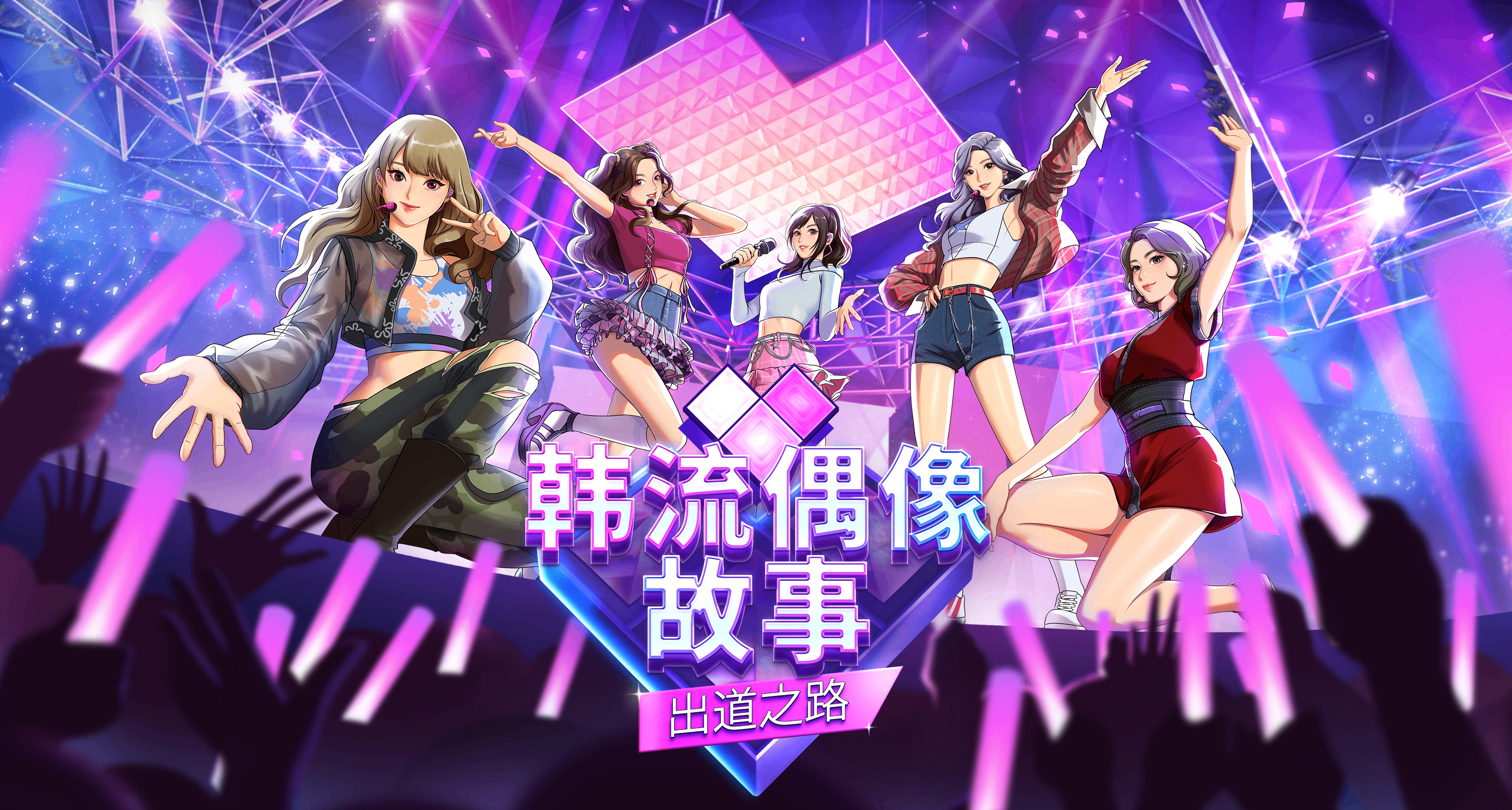 《韩流偶像故事: 出道之路》现已正式发售
