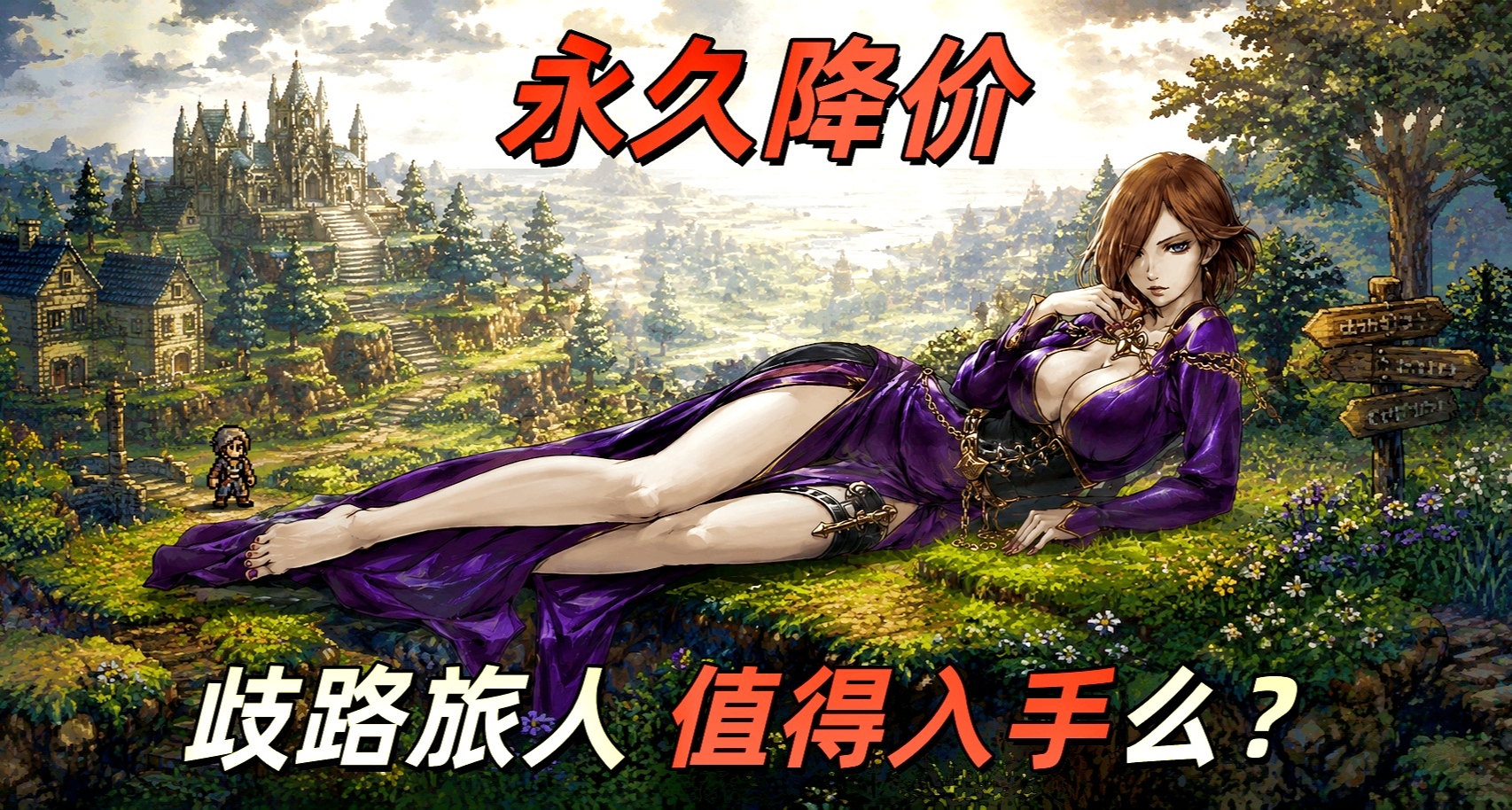 八方永降为四方之后，1分钟告诉你《歧路旅人》是否值得买