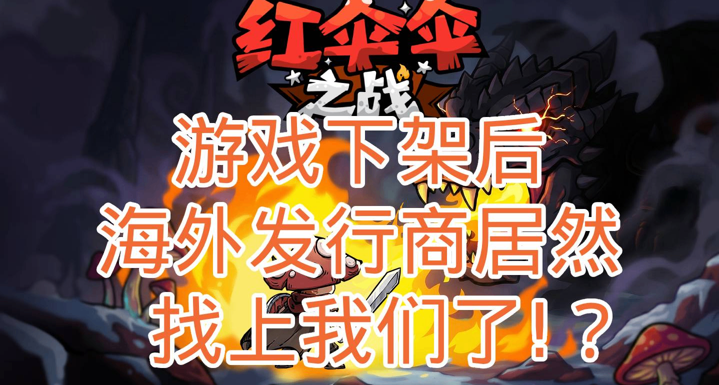 【送激活码】游戏下架后，海外发行商居然找上了我们！？?