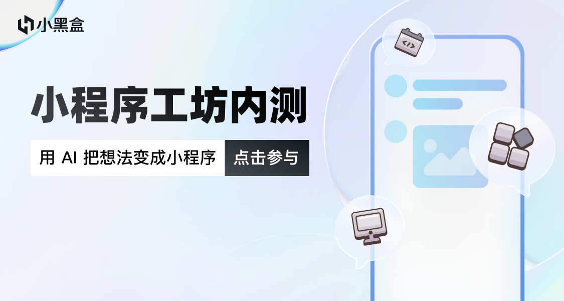 小黑盒“小程序工坊”開放內測啦！來用 AI，把腦洞做成真的！