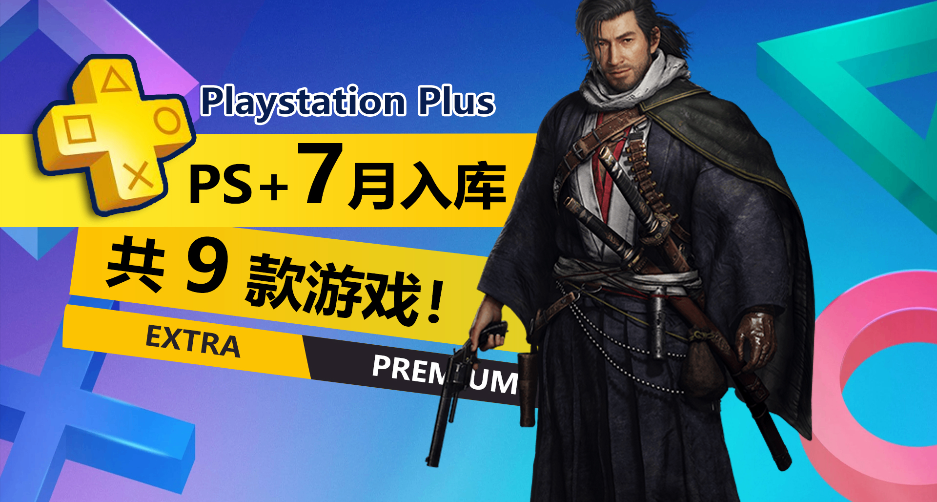 还不错！2026年7月PS+二三档新增游戏详情介绍一览！
