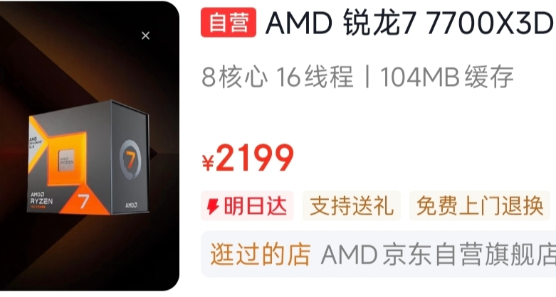 7700X3D开售！标价2199，AM5高性价比电竞新选择
