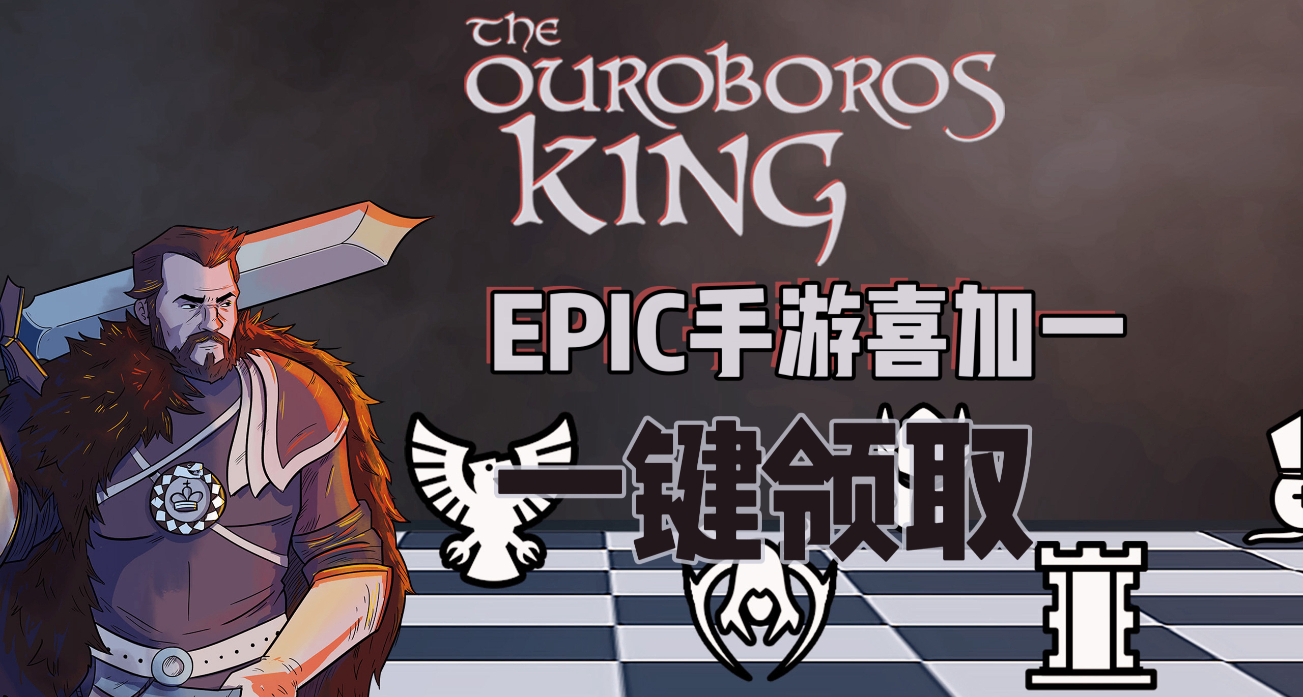 EPIC手游喜加一| 《衔尾蛇国王》便捷一键领取！