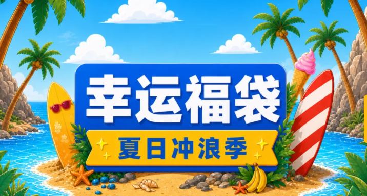 無名非酋還是傳說歐皇？黑盒夏日福袋已開啓！（附鏈接）