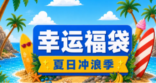小黑盒夏日福袋突襲！誰纔是今天的幸運兒？