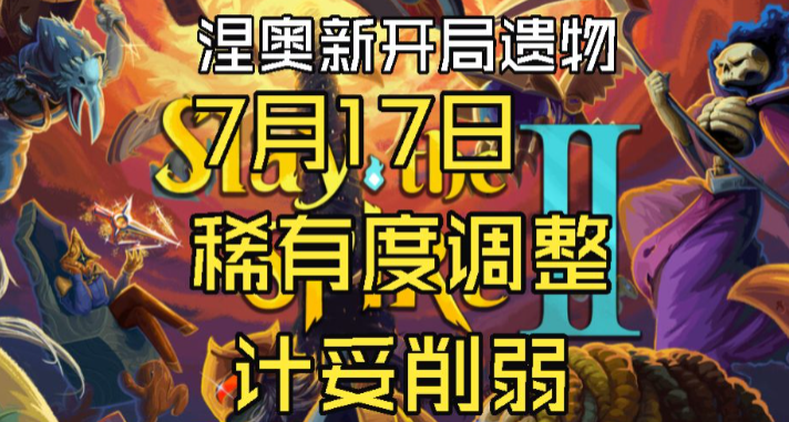 【殺戮尖塔2】2026年7月17日更新，計妥重做，放血升藍！
