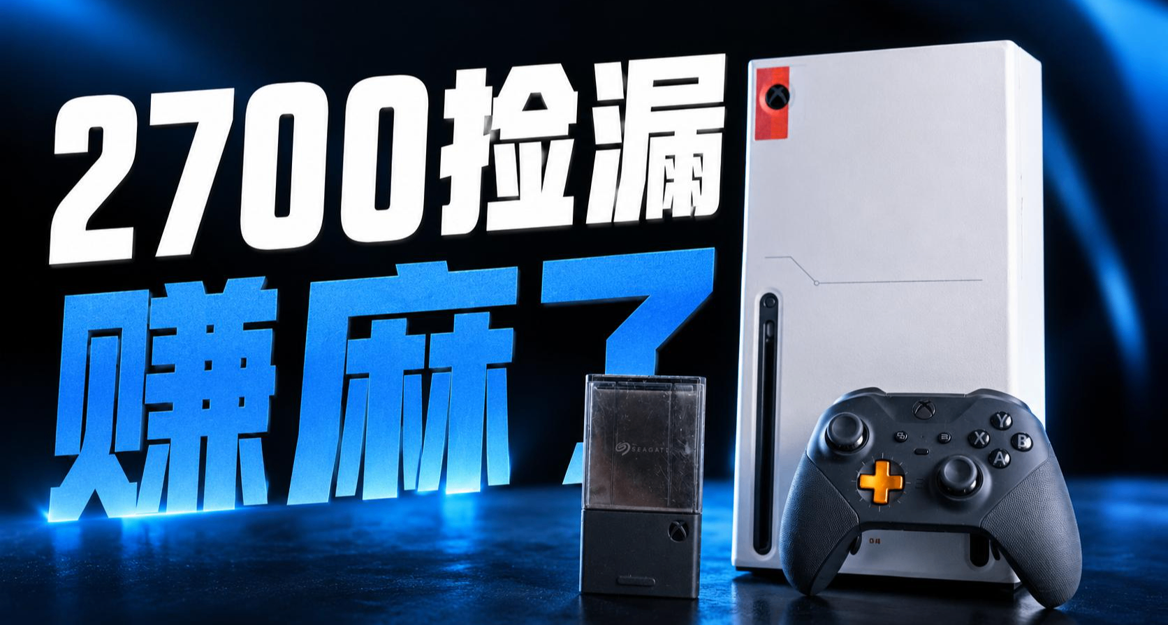 2700买了Xbox X+原装1T扩展卡+精英手柄，赚麻了！