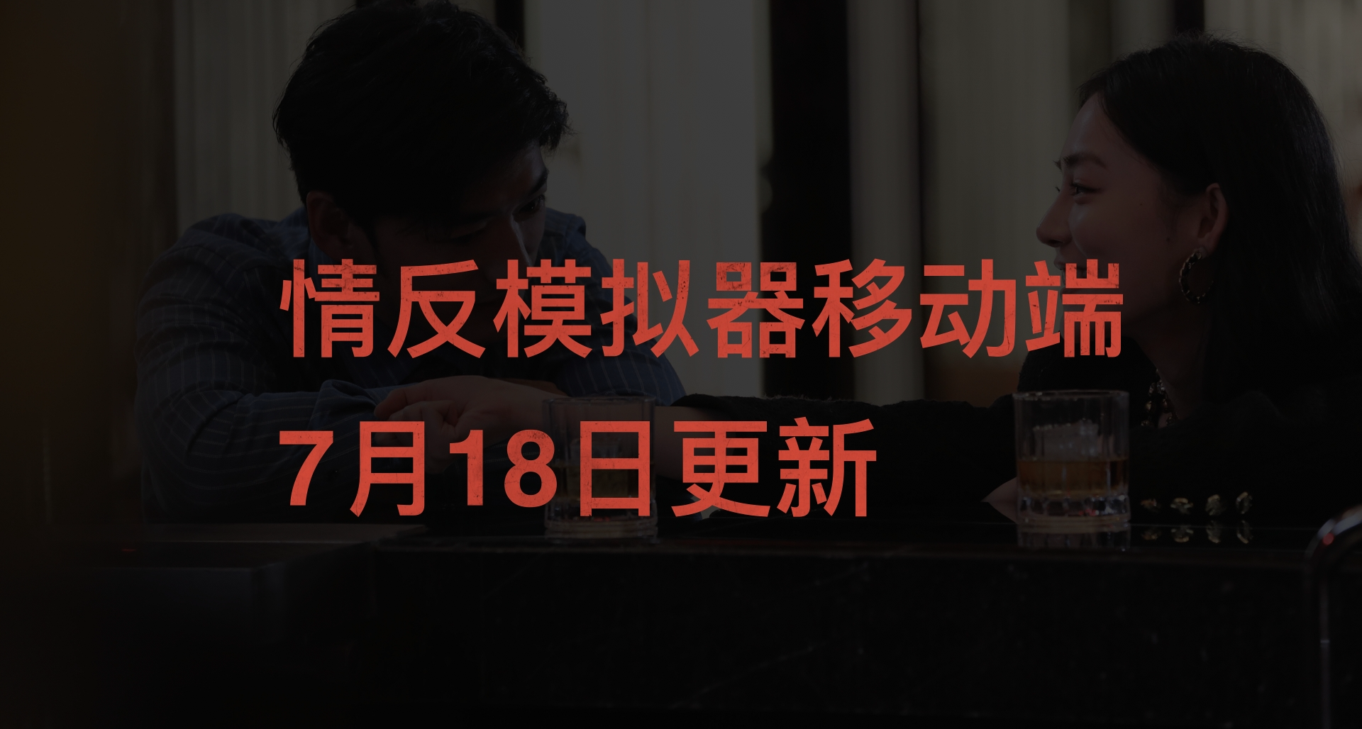 情反模擬器移動端7月18日更新公告