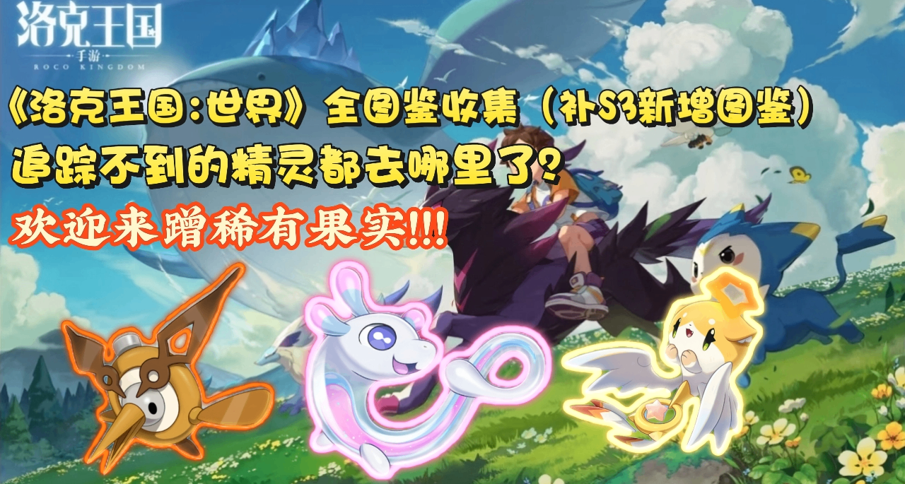 追踪不到的精灵都去哪了？《洛克王国：世界》全图鉴收集难点汇总