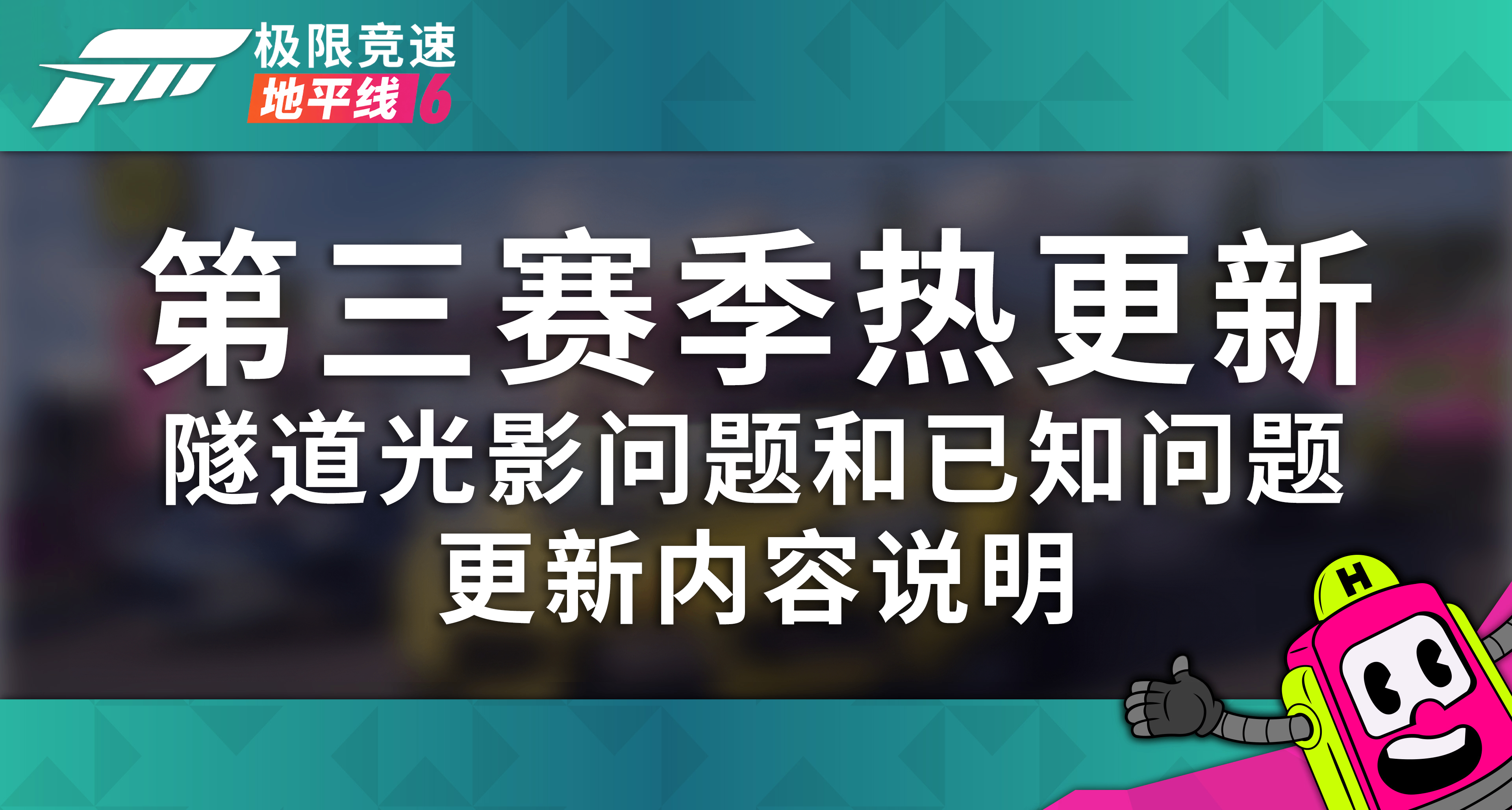 极限竞速：地平线 6 - 第三赛季 首个热更新内容与已知问题