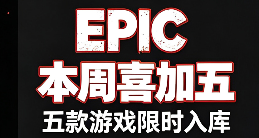 Epic 本周五款免费游戏可领！下周免费《Foretales》提前预告！