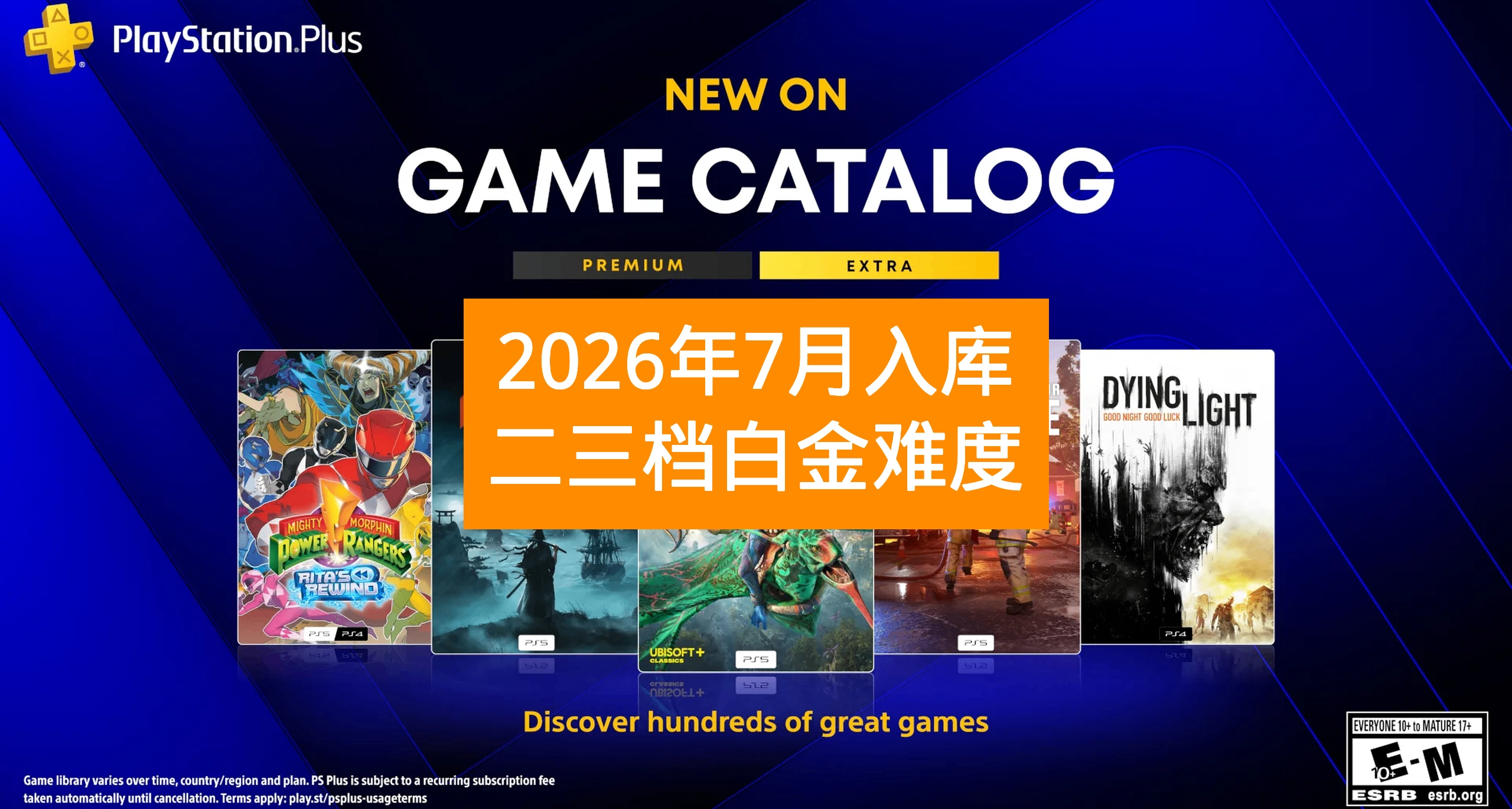 【26年7月入库】PS+会员二三档游戏白金难度