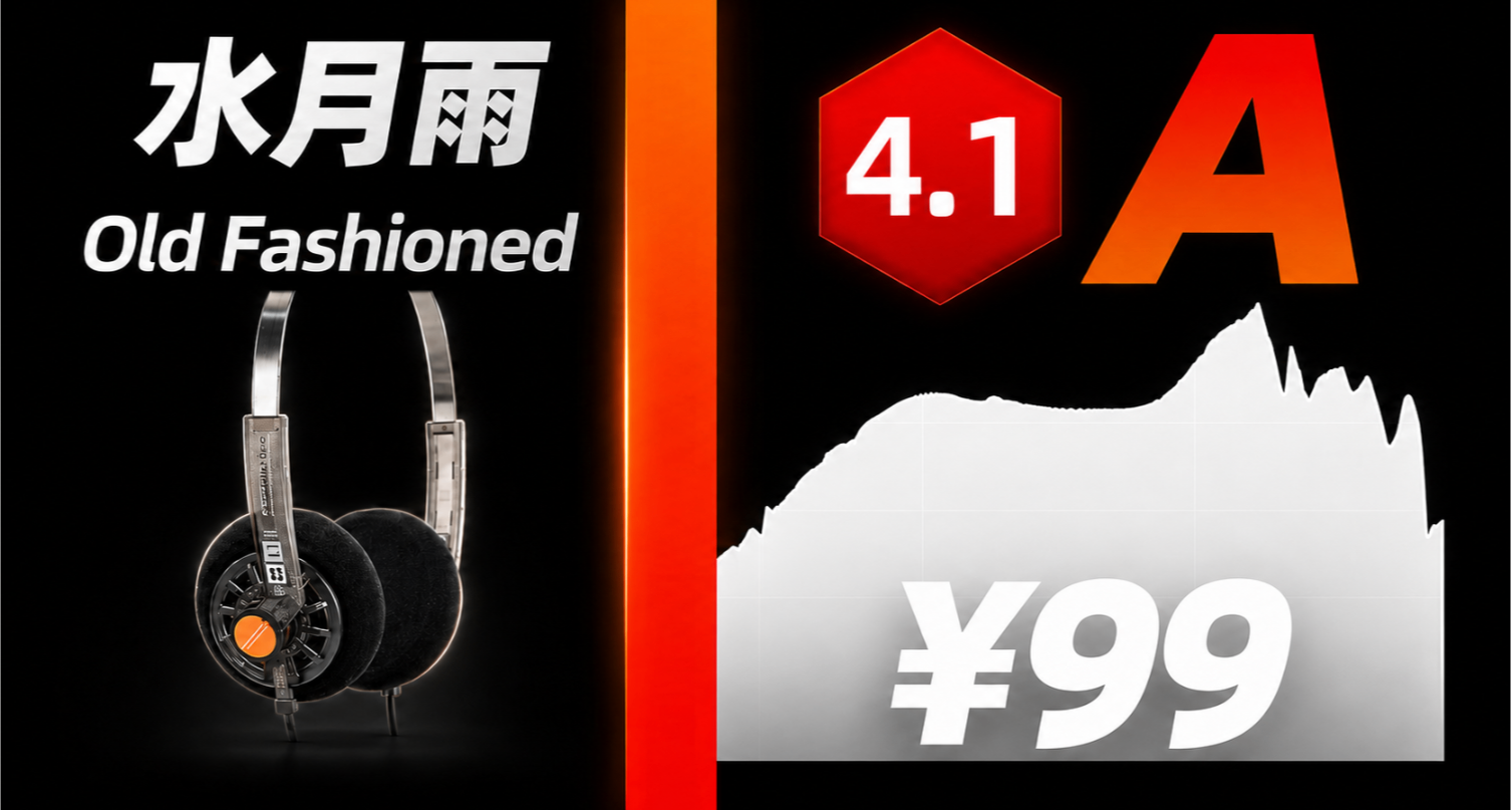 【A，4.1】水月雨 Old Fashioned