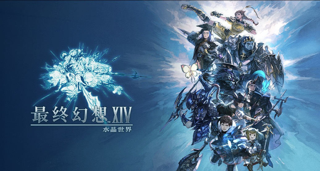 《最终幻想14：水晶世界》宣布停运，上线仅13个月