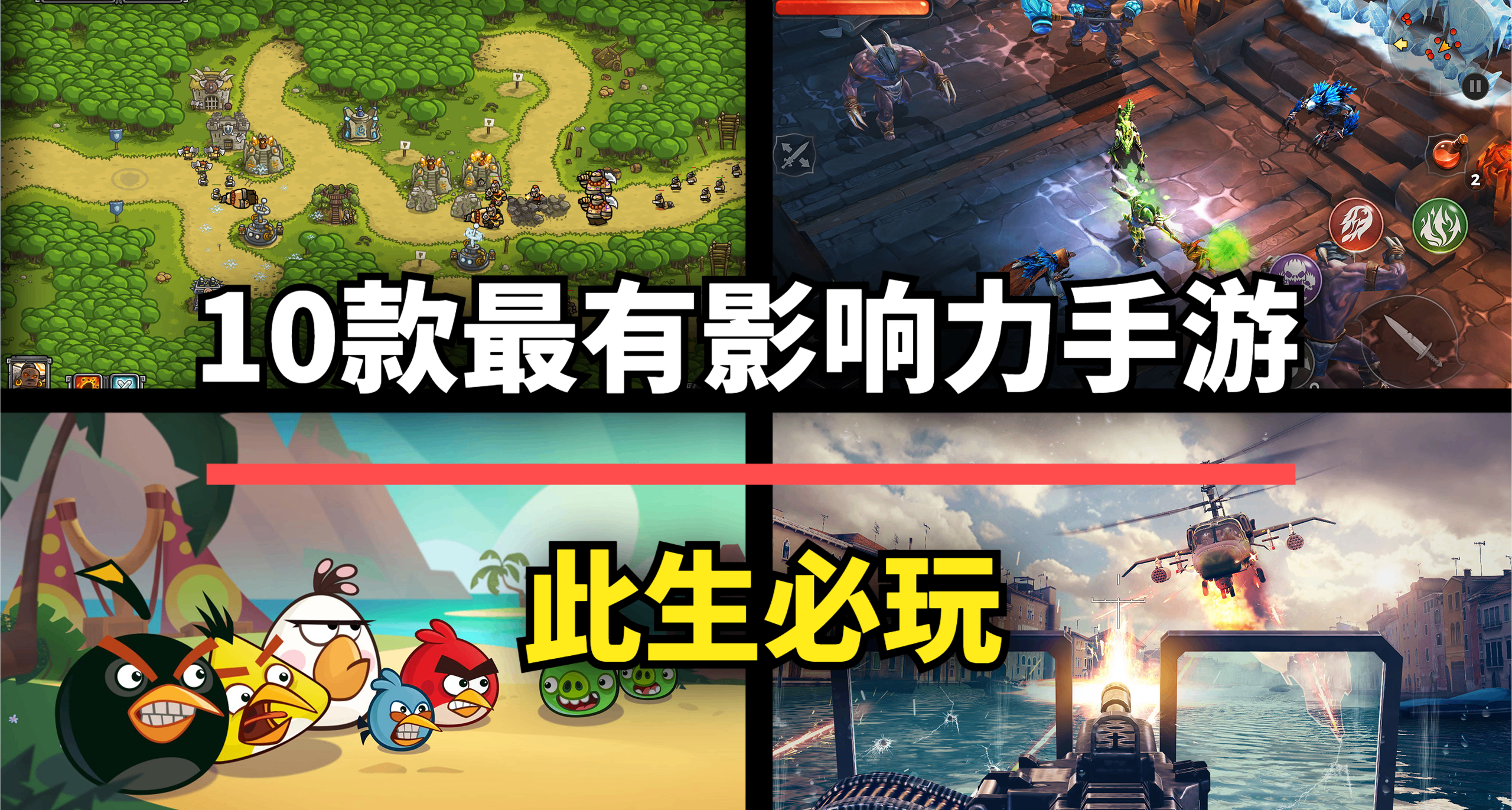 这10款史上最有影响力的手游，曾是玩法创意的巅峰！