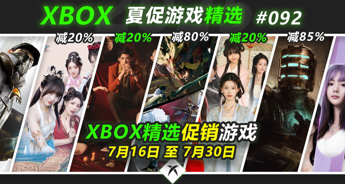 不到百元的性价比之选！Xbox夏促游戏精选推荐！