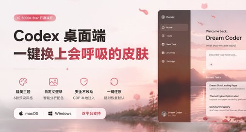 Codex 换肤详细版，为它换上你喜欢的皮肤