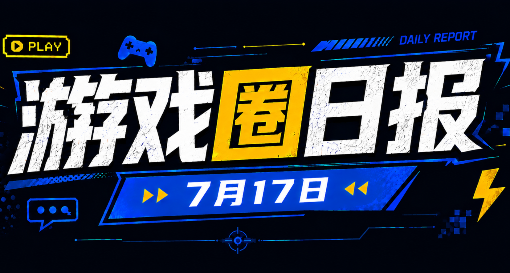 🎮 游戏圈日报（7月17日）