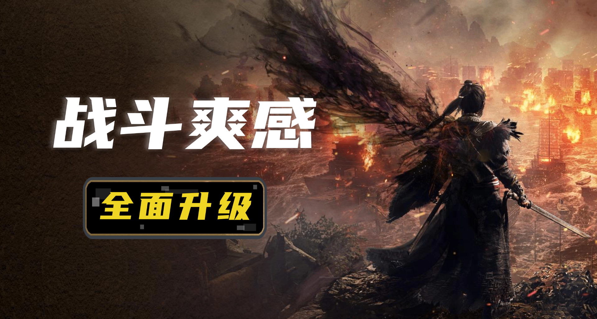 试玩20分钟后，我开始相信《卧龙2》能超越前作