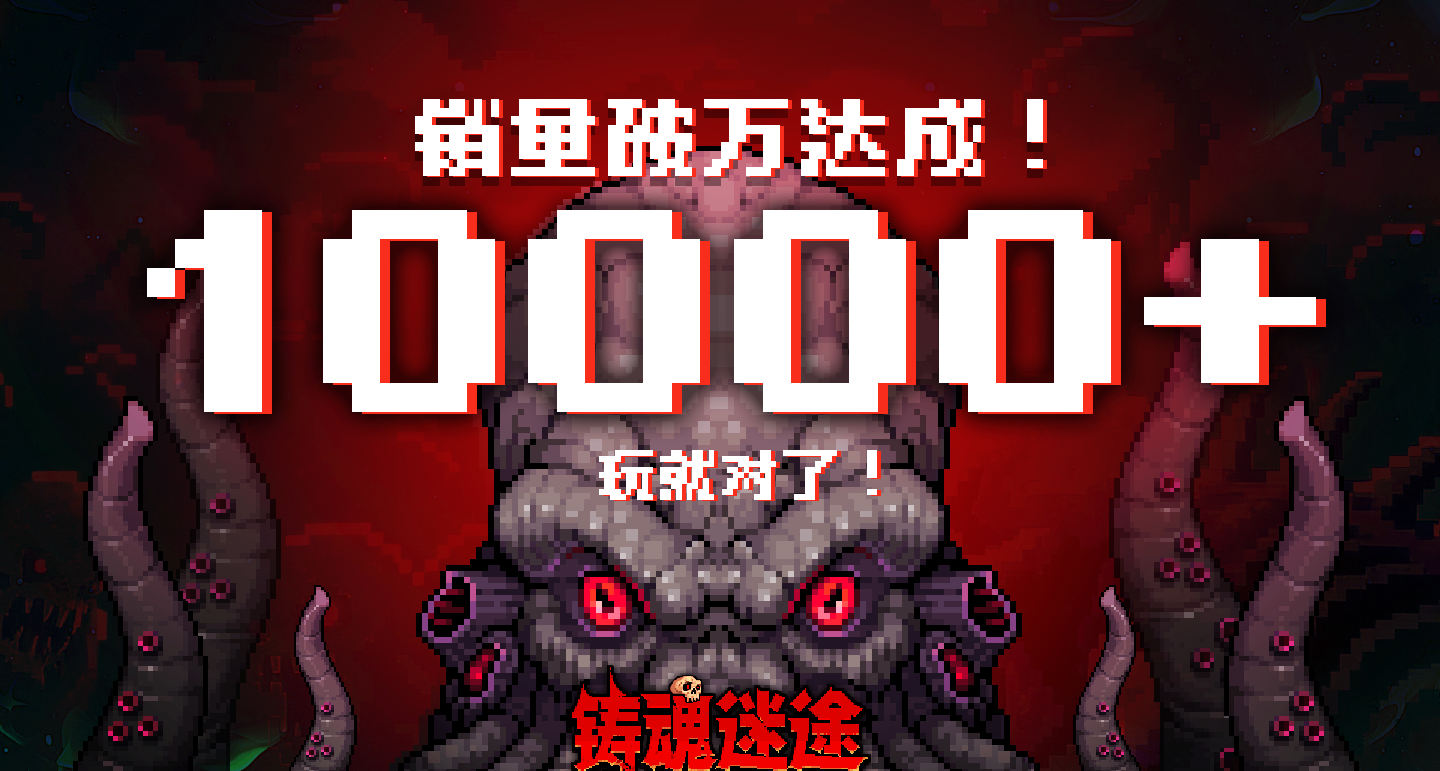 首周销量破w份！类幸存者x刷宝搜打撤游戏《铸魂迷途》首发优惠中