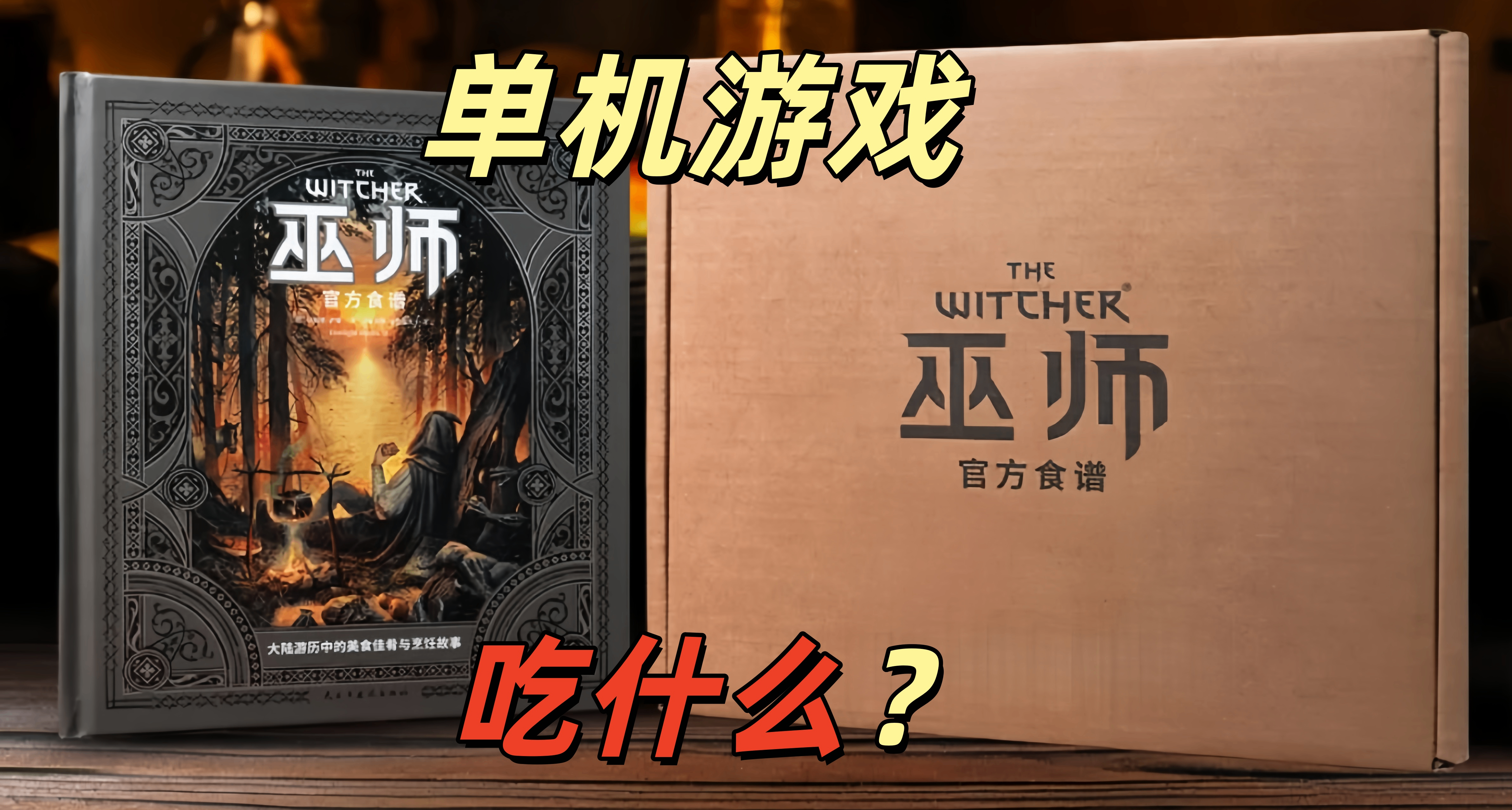從《巫師3》中的菜品聊起，歐洲人爲何獨愛燉菜？