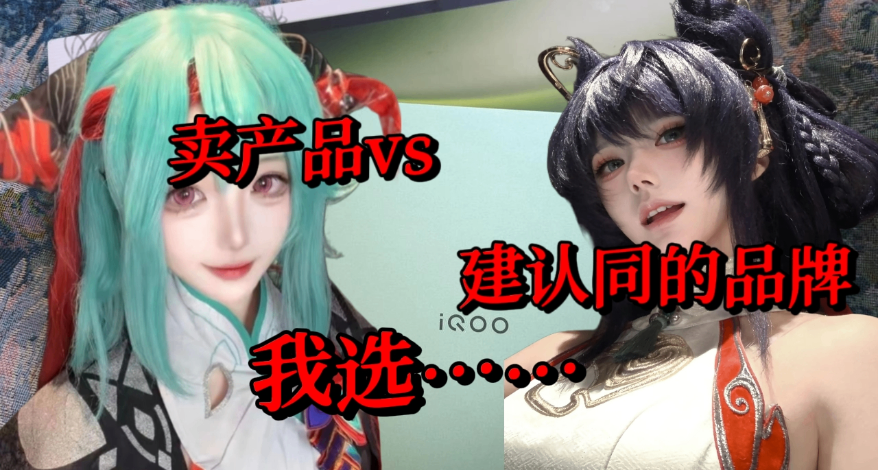 卖产品 vs 建认同的品牌，我选......