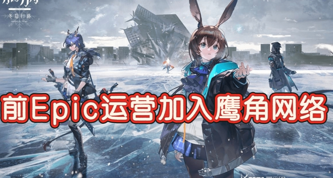 後續來了！前EPIC運營“E寶”加入鷹角網絡，繼續擔任社區運營！