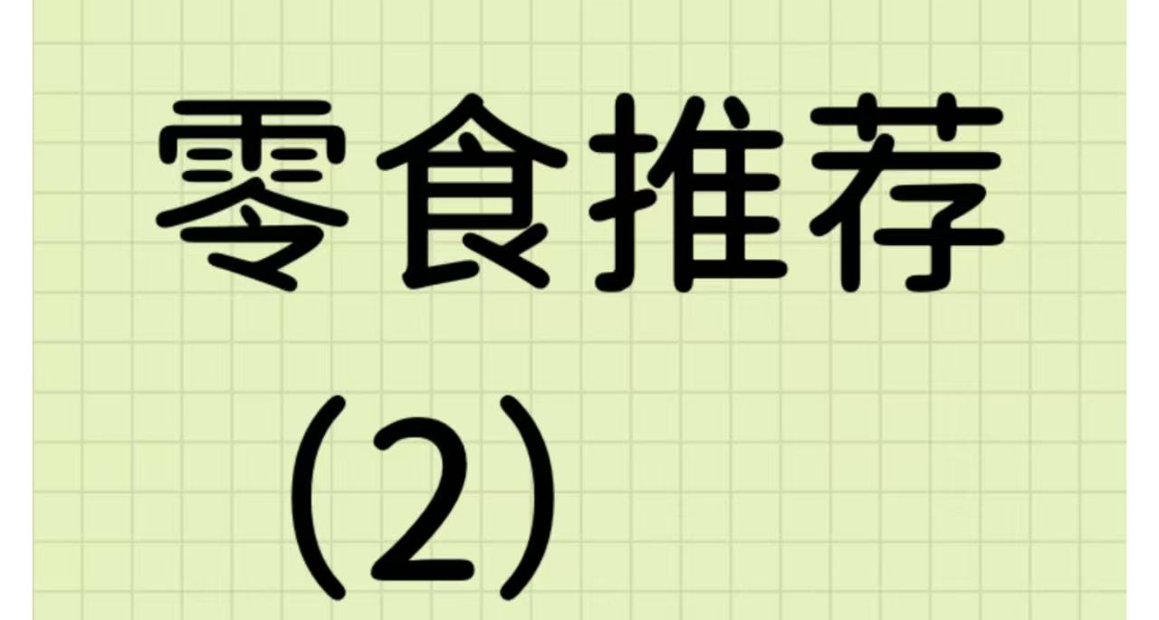推荐点打游戏间隙也能吃的平价小零食（第二弹）