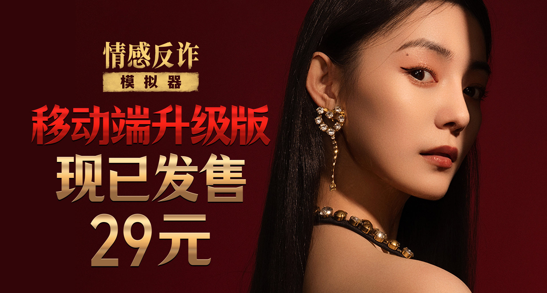 《情感反詐模擬器》移動端PV正式上線：以愛爲名的騙局終將崩塌！
