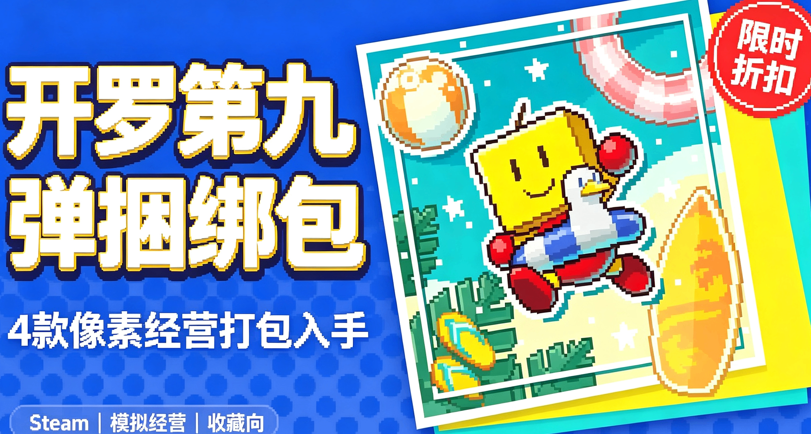 开罗第九弹捆绑包上线！4款像素经营超低价入手！