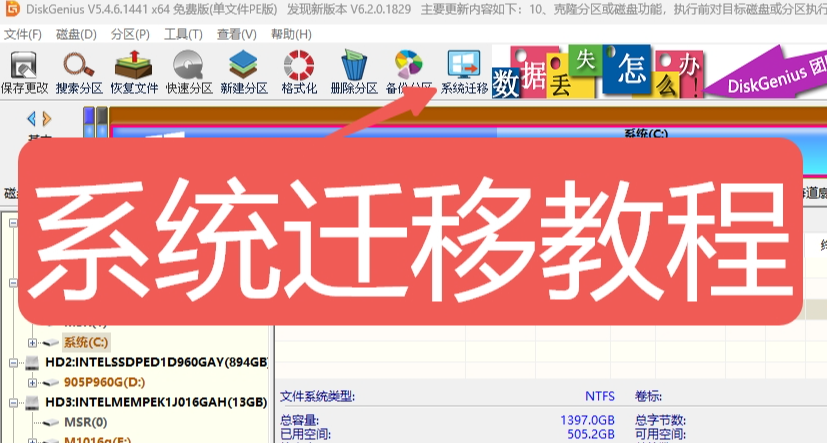 系统迁移教程：利用Diskgenius实现系统无损迁移