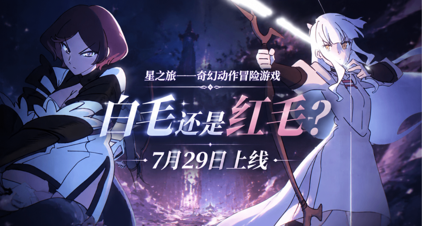 白毛+红毛？双倍快乐的美少女+手绘动作冒险《星之旅》定档7月29日