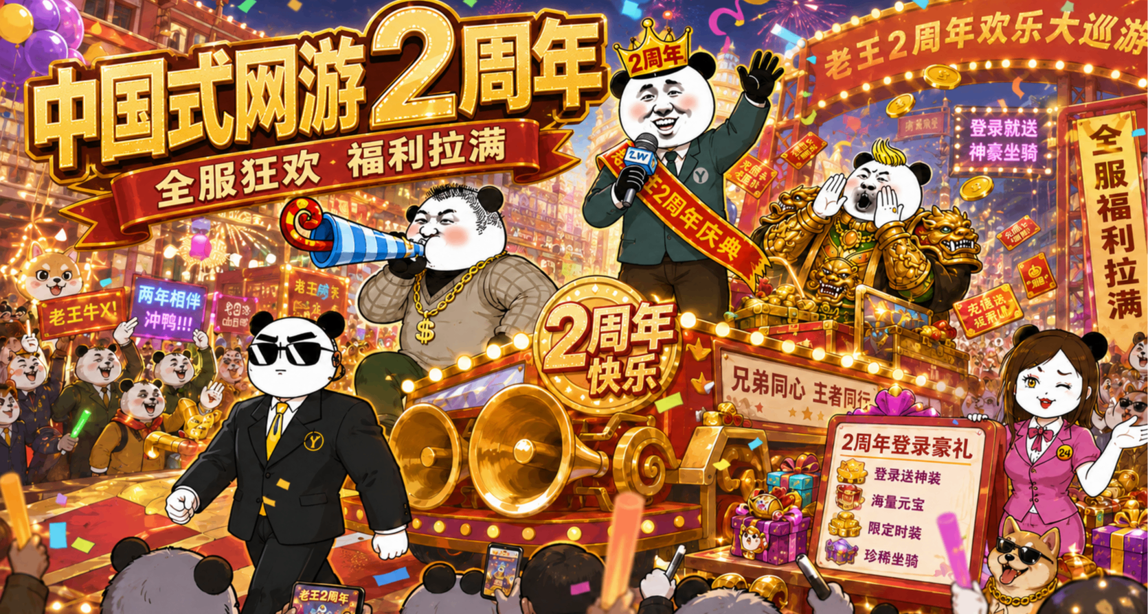 《中國式網遊》兩週年慶典！感謝全體氪佬相伴，65折19元起！