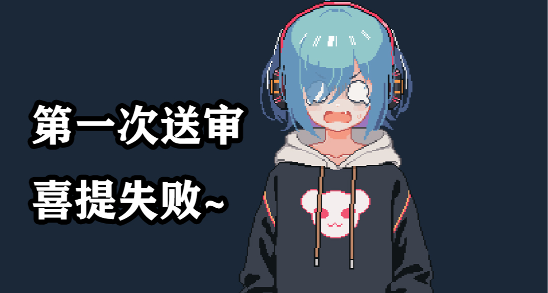 報告各位主人！steam審覈第一次毫無懸念的沒有通過！