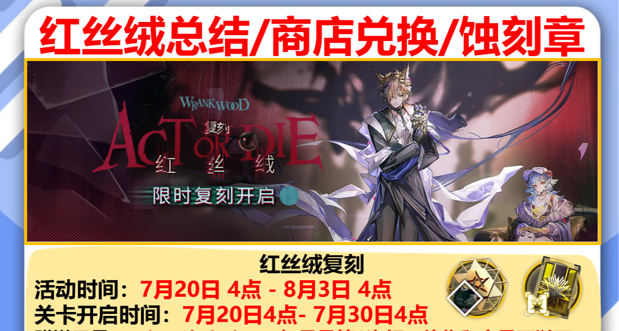 明日方舟紅絲絨復刻總結/商店兌換優先級/蝕刻章注意點和打法