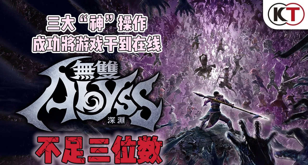 KT无宣发+高昂定价！毁掉这款游戏的不止这两“神”操作