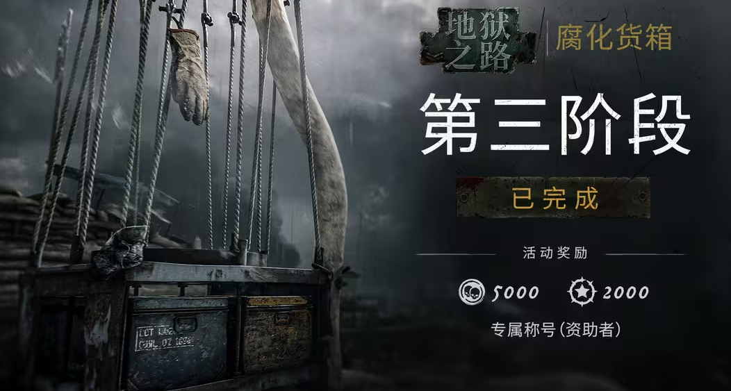 【猎杀：对决 】「腐化货箱」最终阶段任务已完成