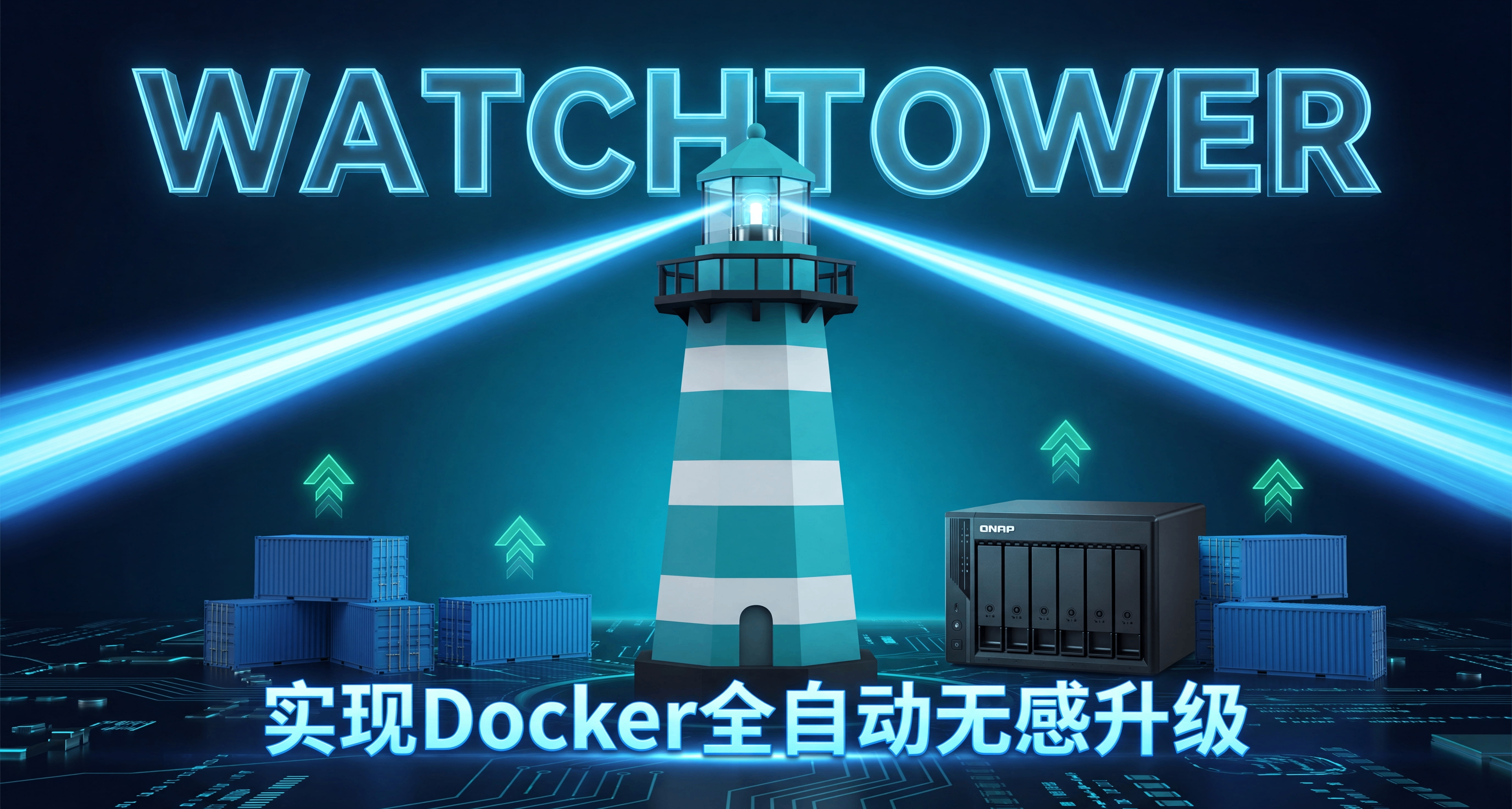 Docker更新太麻煩？部署Watchtower，實現全自動無感升級