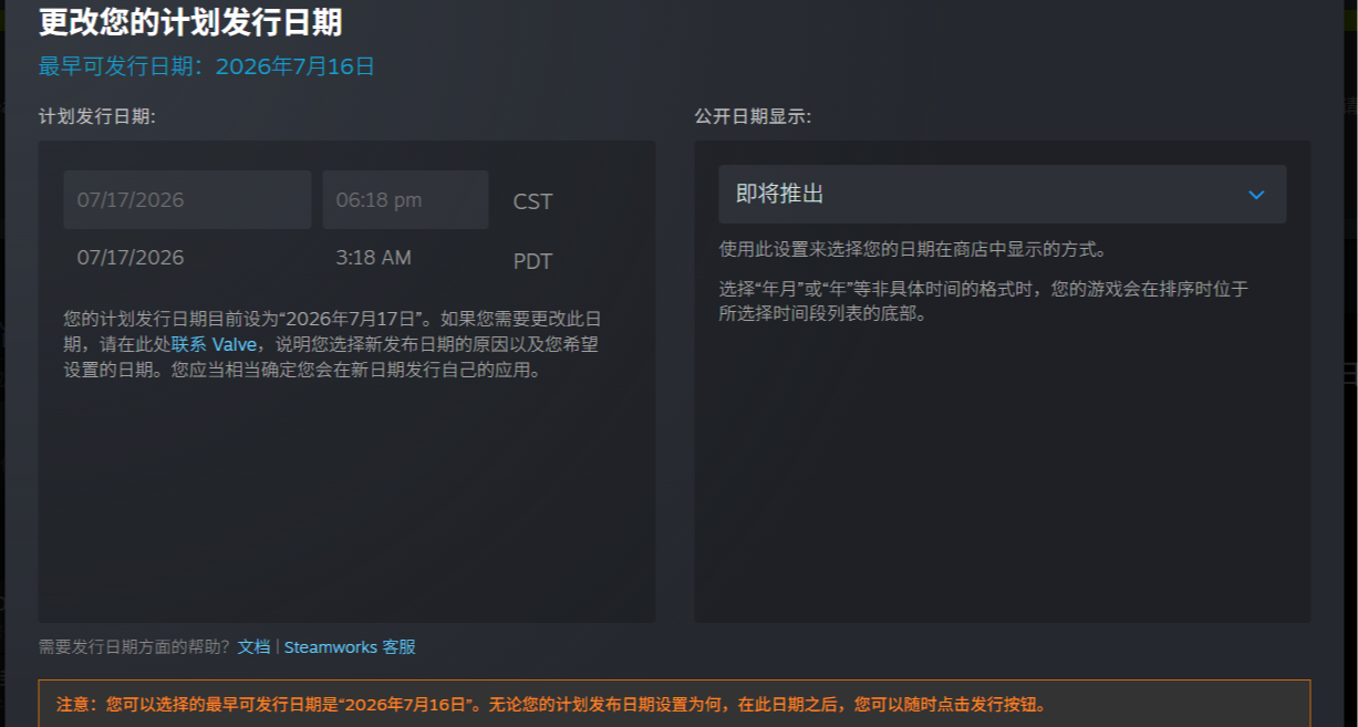 如何【修改被Steam锁定】的发布日期？