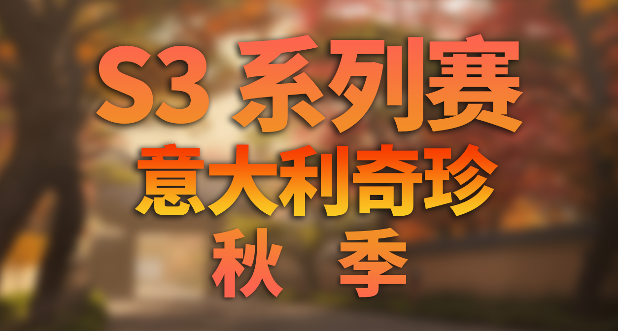 极限竞速：地平线 6 - S3 秋季 季节赛事活动内容和攻略