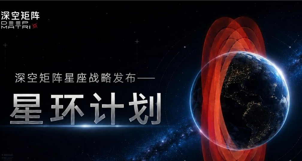 深空矩阵发布“星环计划”，首阶段部署 210 颗卫星