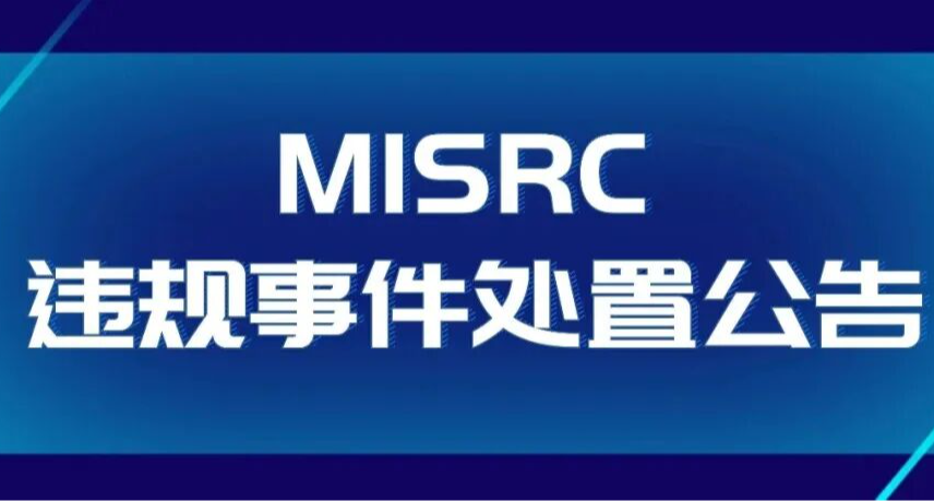 白帽黑客行为遭到处罚：小米发布 MiSRC 违规事件处置公告